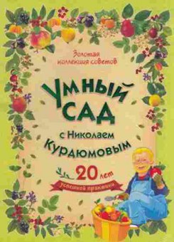 Книга Умный сад с Николаем Курдюмовым, б-10952, Баград.рф